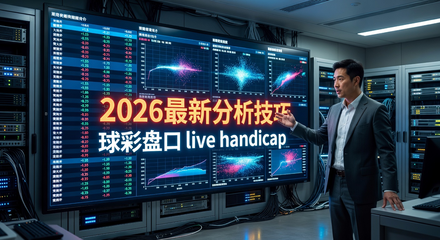 滚球盘口 live handicap 详解与实战指南