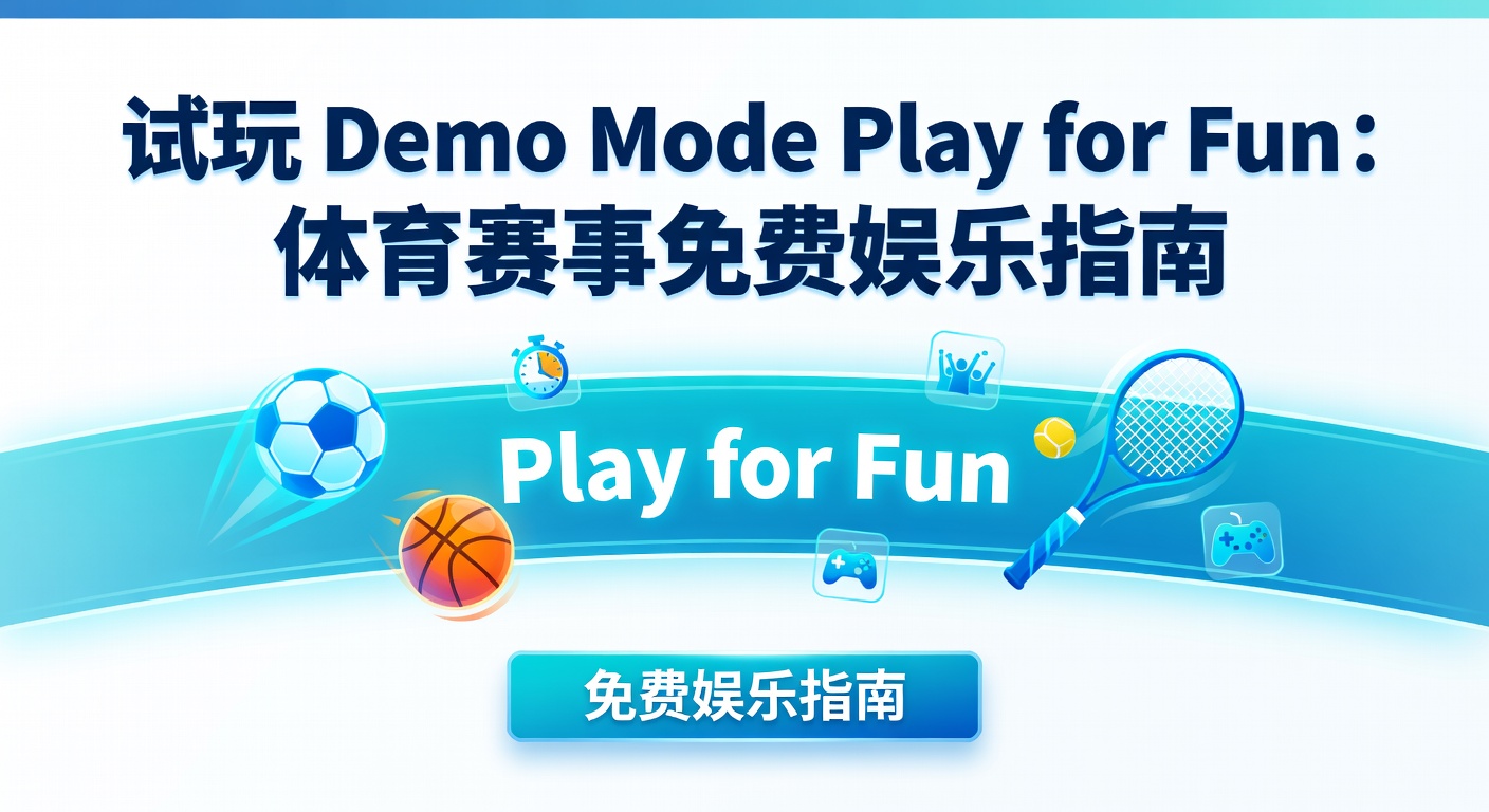 试玩 Demo Mode Play for Fun 指南：体育竞猜免费体验