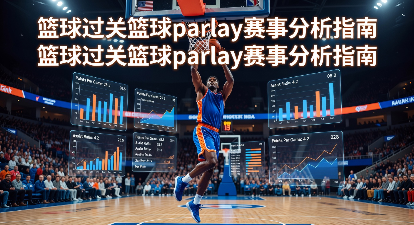 篮球过关篮球Parlay赛事分析攻略